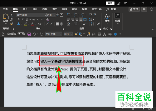 如何为word文档内的文字添加着重号