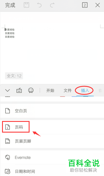 如何为手机WPS的文档添加页码