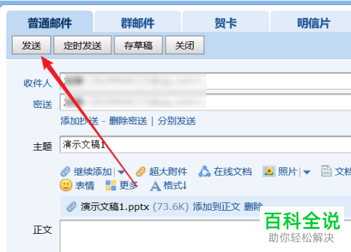 如何为QQ邮箱中的邮件添加密送？