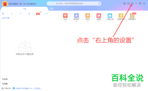 如何修改迅雷软件的下载路径
