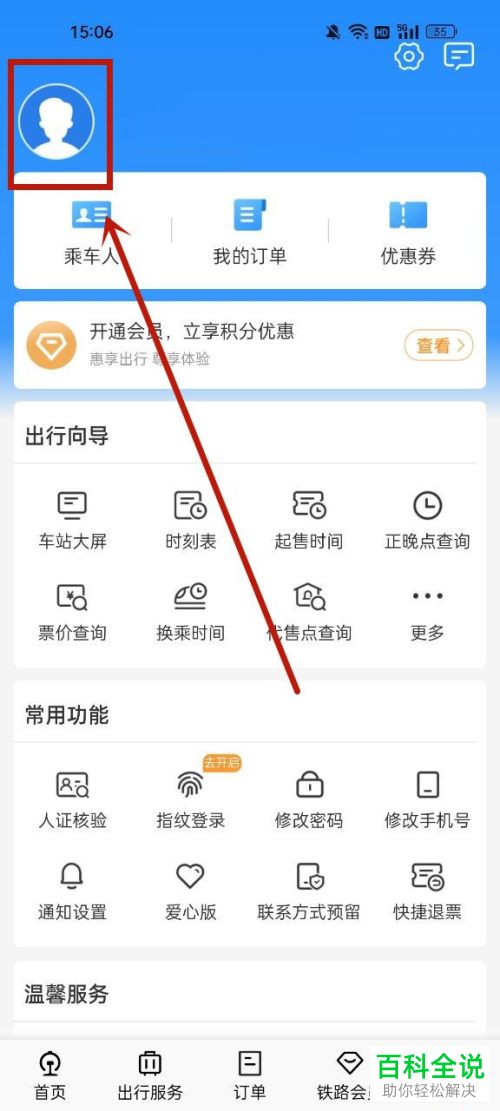 如何修改铁路12306绑定手机号