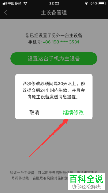 如何修改爱奇艺主设备