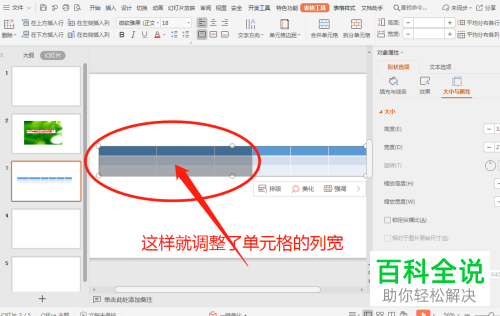 如何修改PPT插入表格中的列宽