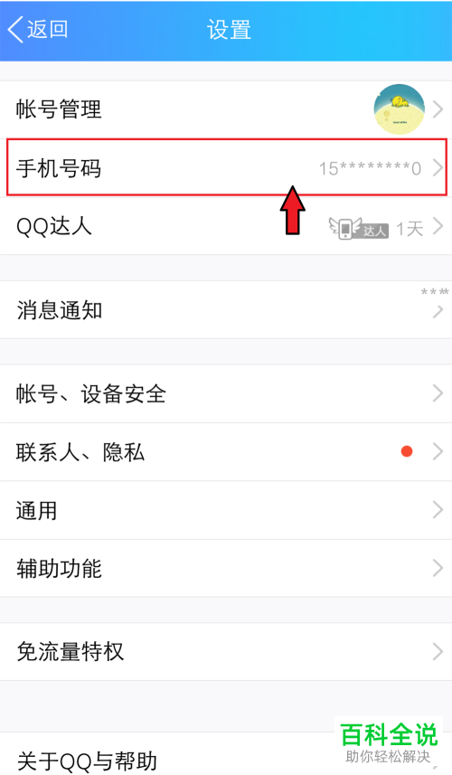 如何修改QQ内的绑定手机号码