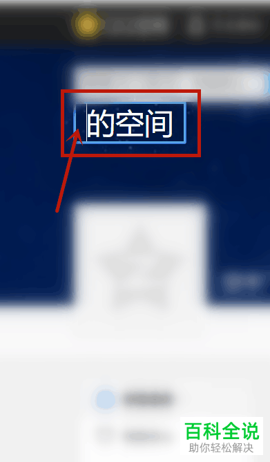 如何修改QQ空间的名字