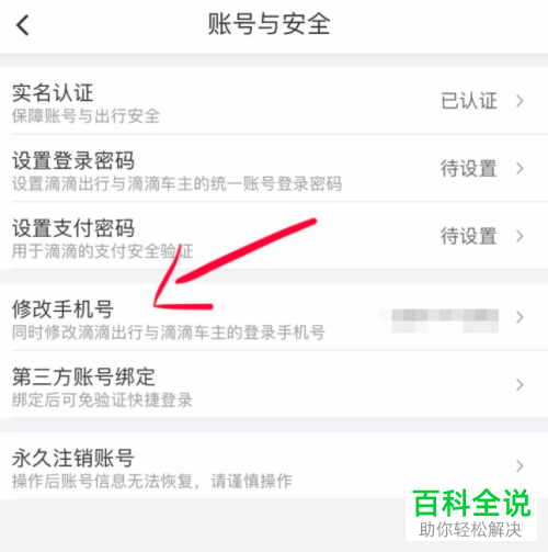 如何修改滴滴出行中绑定的手机号码