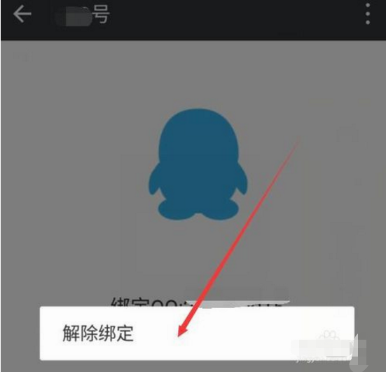 如何先把原微信qq解绑再绑定新qq?