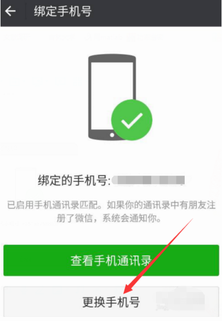 如何修改微信上绑定的手机号