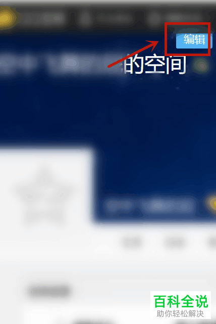 如何修改QQ空间的名字