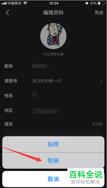 如何修改微视APP中的个人头像