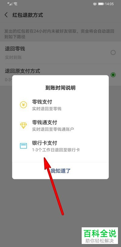 如何修改手机微信内的红包退款方式