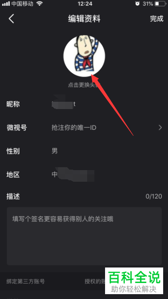 如何修改微视APP中的个人头像