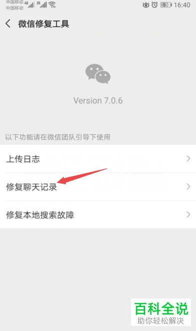 如何修复手机微信删除的聊天记录