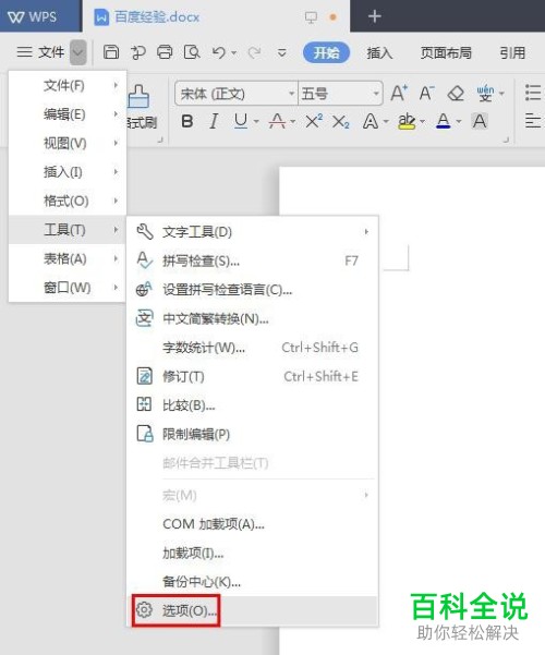 如何修改WPS2019版的文件保存路径