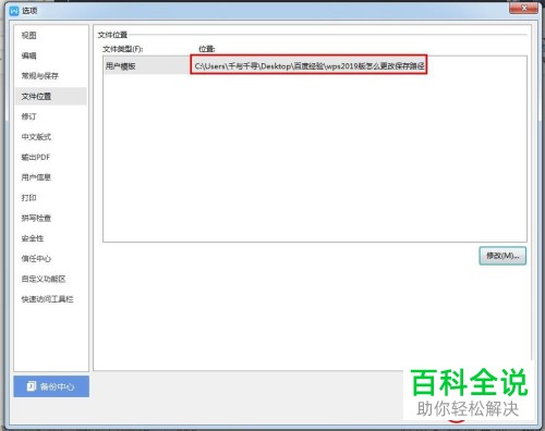 如何修改WPS2019版的文件保存路径