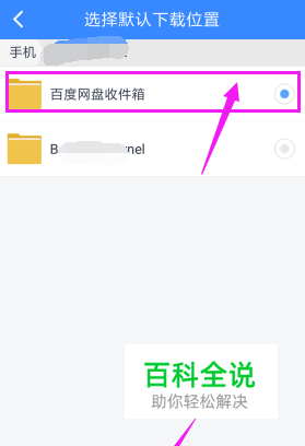 如何修改手机上百度网盘的默认下载位置？
