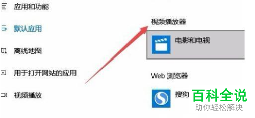 如何修改win10系统默认视频播放器