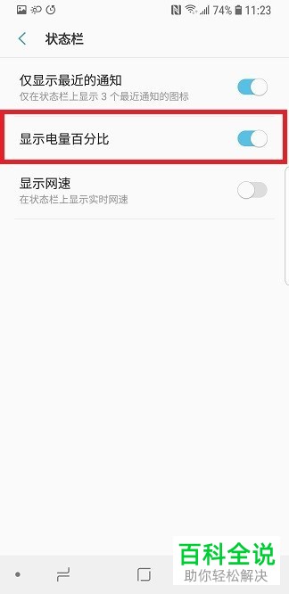 如何显示三星手机的电量百分比？