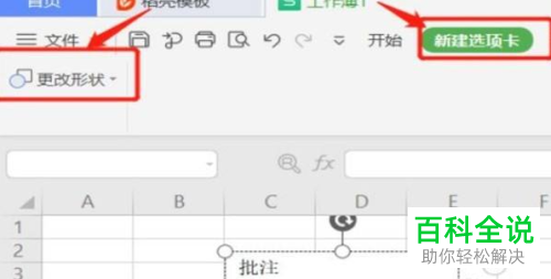 如何修改WPS批注形状