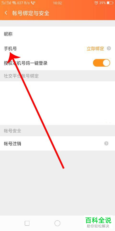 如何修改手机版斗鱼直播中绑定的手机号
