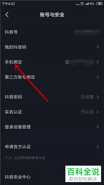 如何修改抖音App中当前绑定的手机号