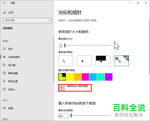 如何修改Win10系统电脑的光标颜色