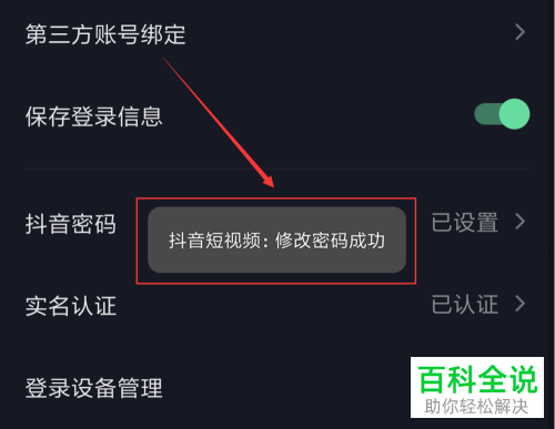 如何修改抖音账号登录密码