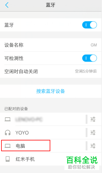 如何修改手机已配对蓝牙设备名称