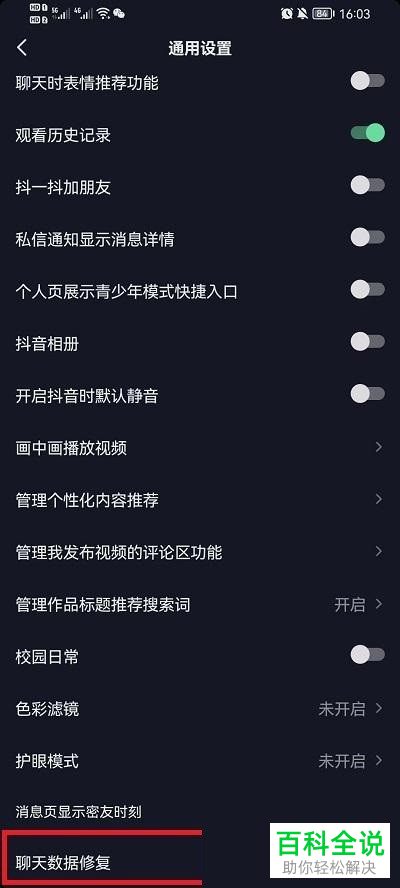 如何修复抖音聊天数据