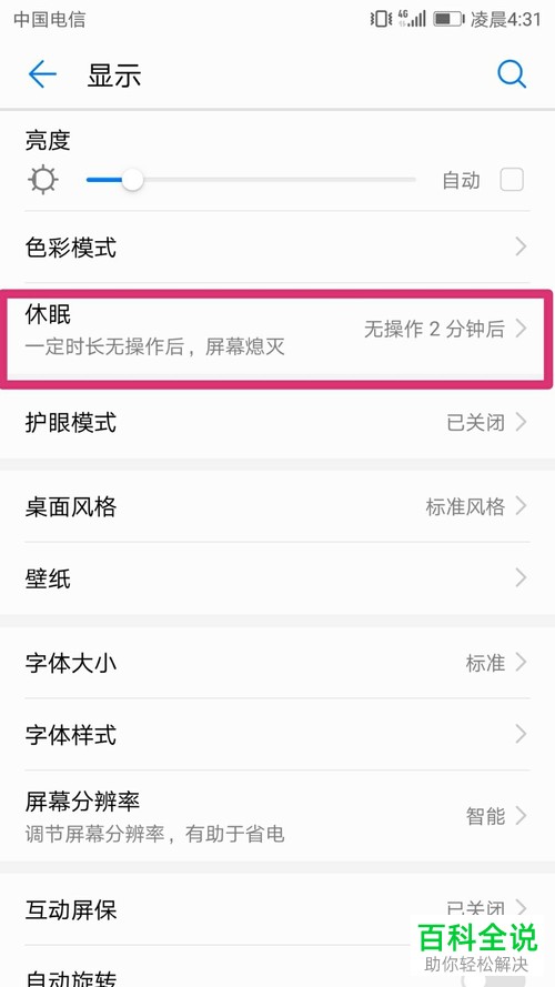 如何修改手机休眠时间