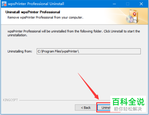 如何卸载电脑上的wpsPrinter Professional