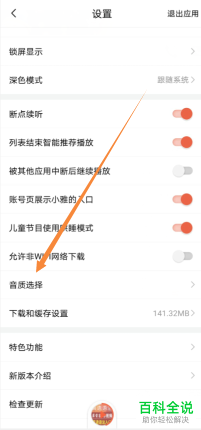 如何修改手机版喜马拉雅的默认播放音质