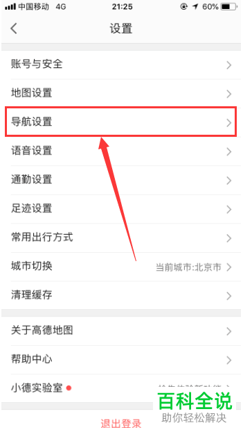 如何下载高德地图导航语音包