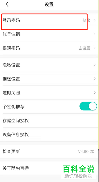 如何修改酷狗直播APP中的登录密码