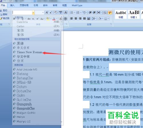 如何迅速将word文档中数字与字母的格式切换为新罗马字体