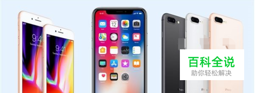 如何选择iphone8，iphone X，哪个更好？