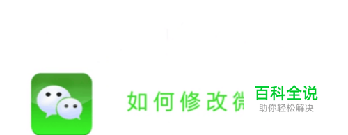 如何修改微信号