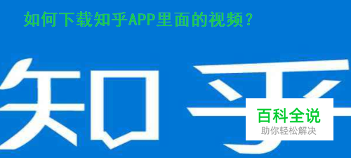 如何下载知乎APP里的视频？