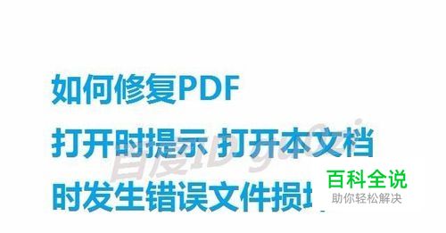 如何修复PDF打开时本文档时发生错误文件损坏