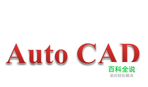 如何修改AutoCAD的背景颜色（画布颜色）
