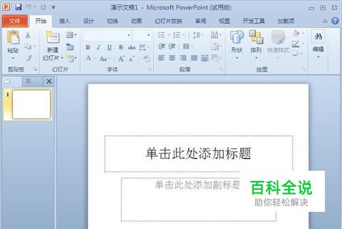 如何下载安装Microsoft Office ppt 2010