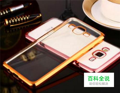 如何选择手机壳?哪种最防摔？