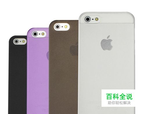 如何选购苹果手机彩壳选购Iphone苹果手机的方法
