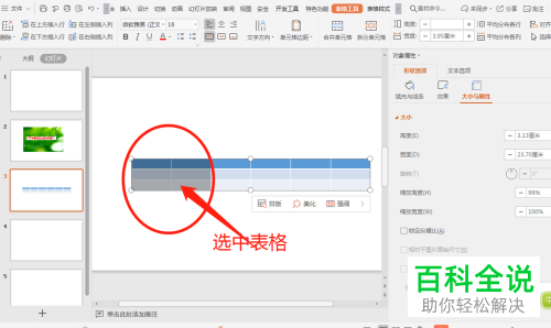 如何修改PPT插入表格中的列宽