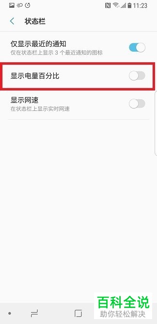 如何显示三星手机的电量百分比？