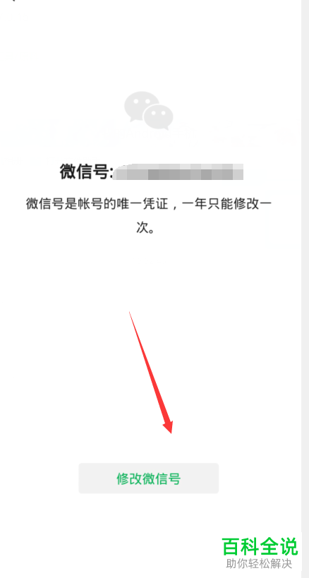 如何修改微信中的微信号