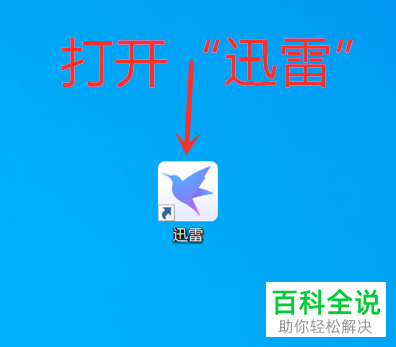 如何修改迅雷软件的下载路径