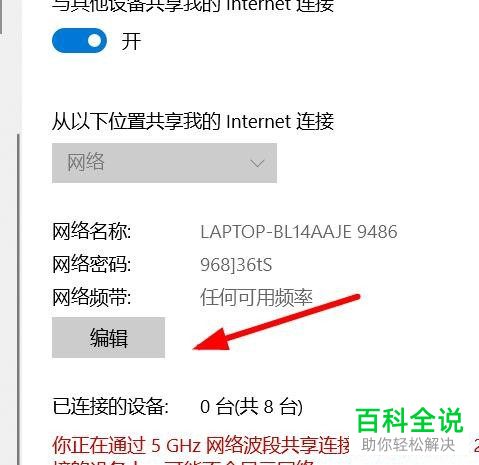 如何修改win10移动热点密码