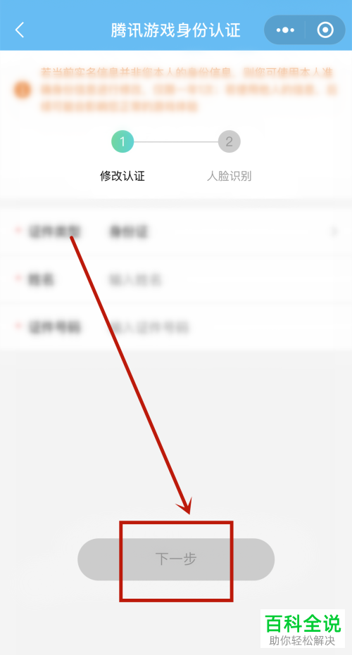 如何修改腾讯游戏里实名认证的个人信息？