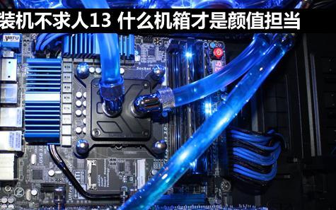 如何选择合适的电脑机箱